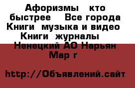 «Афоризмы - кто быстрее» - Все города Книги, музыка и видео » Книги, журналы   . Ненецкий АО,Нарьян-Мар г.